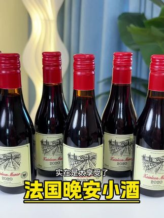 法国晚安小酒#红酒#葡萄酒#好酒推荐