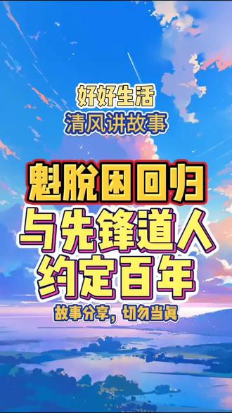 玄真道人(背负双手,目光深邃望向远方山川):“清逸,你我修道多年,你说道究竟为何?”
清逸道人(轻抚胡须,神情悠然):“师兄,道乃自然之规律,万物运行之根本。就如这山川四季更迭,花开花落,皆是道的呈现。”
玄真道人微微点头,神色凝重:“不错,然道之深奥,岂止于此。《道德经》言:‘有物混成,先天地生。寂兮寥兮,独立而不改,周行而不殆,可以为天下母。’此‘物’便是道,它先于天地存在,无声无形,却主宰万物。”
清逸道人目光闪烁,若有所思:“师兄所言极是。道在微观,存于一草一木,一沙一石。你看这路边小草,顺应时节生长,不与他物争艳,默默遵循道的指引。从萌芽到枯萎,一生看似平凡,却蕴含着道的真谛。”
玄真道人目光移向小草,缓缓说道:“是呀,人亦应如此,遵循道,不过分强求,顺势而为。但世人往往追名逐利,迷失本心,忘却了道的教诲。”
清逸道人长叹一声:“唉,正因如此,我们修道之人,更应体悟道,以道为指引,去唤醒世人。道虽无形,却可通过我们的言行,让世人感知一二。”
玄真道人抬头望向天空,坚定道:“不错,修自身以合道,传道义以化人。如此,方不负修道初心。”
清逸道人微笑点头,两人并肩沿幽径漫步,继续探讨道的奥秘,身影渐融入山林景色之中。#道#中#悟