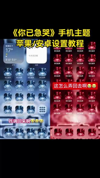 /咐置你已急哭叩苓 你已急哭主题设置教程来啦 你已急哭手机图标 苹果你已急哭主题 苹果你已急哭教程 你已急哭主题怎么设置 你已急哭表情包 你已急哭苹果桌面 你已急哭什么梗 你已急哭怎么恢复 #你已急哭苹果桌面 #你已急哭表情包 #你已急哭手机图标 #你已急哭主题怎么设置 #你已急哭