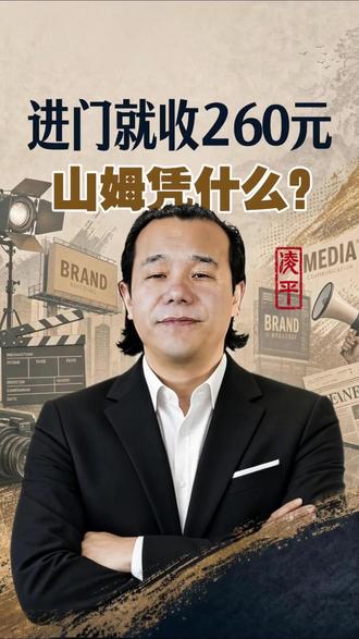 进门就收260元,山姆凭什么? 山姆设260门槛,主动把人挡在门外,照样90%续卡率。#凌平手记 #品牌 #亚洲品牌大赏 #品牌真相 #山姆 #胖东来 #于东来 #TAOTIE品牌研究院 #TAOTIE @亞洲品牌大賞