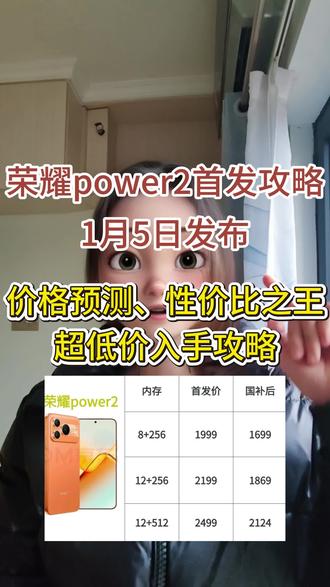 荣耀power 2 1月5日发布!性价比之王! 搭载天机8500处理器,10080毫安超大容量电池,最长续航手机再次刷新了智能手机续航天花板!
荣耀power2价格预测,预估售价1999起,将于1月5日正式发布,首发就能参与国补,国补后1699就可以拿下,而且1月1日起,2026年国补将无缝衔接,还可以叠加年货节补贴,更上操作低价入手#荣耀power2 #荣耀新品发布会 #荣耀power2价格 #荣耀手机 #手机国补
