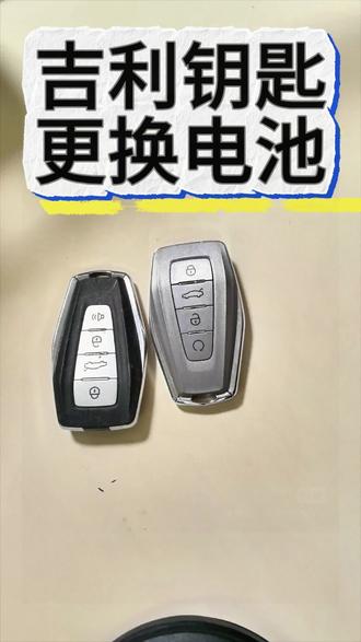 吉利缤瑞缤越icon牛仔钥匙更换电池方法4代第四代帝豪Lhip汽车遥控器电子没电了什么型号如何拆卸拆解打开安装教程视频教学#吉利帝豪钥匙换电池 #吉利缤瑞钥匙换电池 #吉利缤越钥匙换电池 #吉利icon钥匙换电池