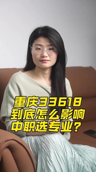 33618怎么影响中职选专业#初升高 #中职 #重庆中职 #重庆初升高