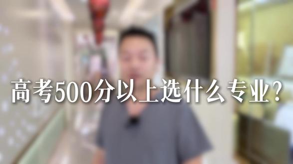 高考500分以上不知道怎么选专业? #高考志愿 #东莞袁道红