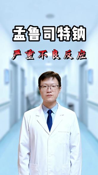 家长们注意了孟鲁司特钠除了精神类不良反应还有更严重的用药风险 #孟鲁司特钠 #过敏性鼻炎 #哮喘 #抖出健康知识宝藏 #我的年度健康盘点