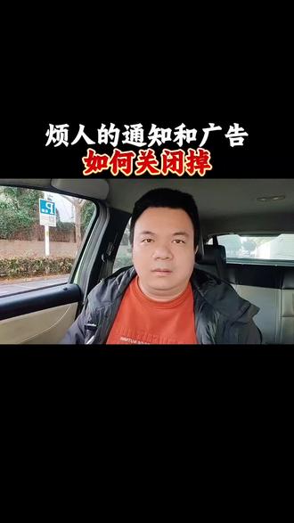 关闭手机通知和广告#知识分享 #经验分享