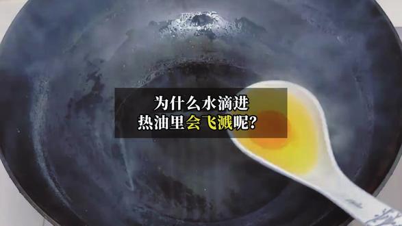 为什么水滴进热油里会飞溅呢? #科普