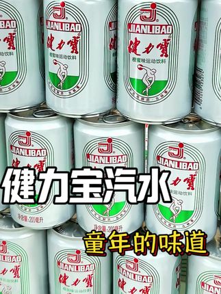 健力宝都出来卷了,趁划算赶紧去囤啊#健力宝 #夏日饮品 #童年味道 #好喝不贵 #国货之光