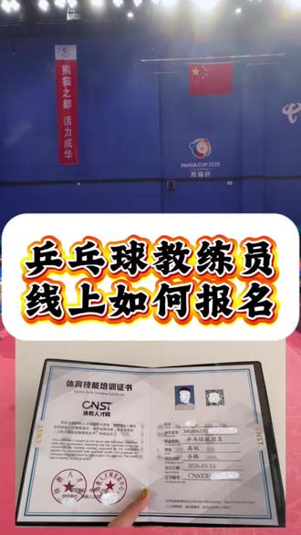 乒乓球教练员报考指南来了 #乒乓球 #乒乓球考证 #体育单招 #乒乓球教练证报考条件 #乒乓球视频