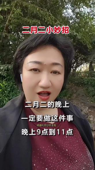 《二月二小妙招》#二月二小妙招#二月二龙抬头全家康健好兆头#二月二龙抬头