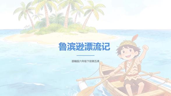 【课前预习】部编版六年级下册第五课《鲁滨逊漂流记》 【课前预习】部编版六年级下册第五课《鲁滨逊漂流记》#鲁滨逊漂流记 #奇幻冒险故事 #课前预习 #六年级语文下册 #学习日常分享