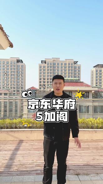 #莱西房产 京东华府142平带露台