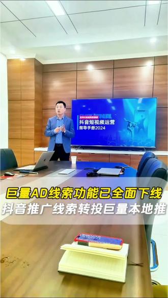 2026年3月抖音巨量AD线索功能已全面下线,私信留资、表单提交均已停止,新建及存量账户将逐步停投。当前唯一替代方案为入驻抖音来客,转投抖音巨量本地推。巨量本地推已完成线索能力升级,可直接承接原巨量AD广告投放逻辑。正在投放巨量AD广告,或计划布局抖音广告的企业主,可联系济南短视频推广公司·京鸿云对接投放。#济南抖音推广公司 #济南抖音代运营公司 #济南抖音短视频推广 #济南短视频推广公司 #济南短视频推广 @京鸿云信息科技