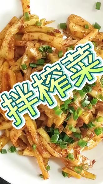 #上热门🔥🔥🔥🔥 @DOU+小助手 #拌榨菜丝 #抖音美食推荐官 #下饭菜 #美食教程