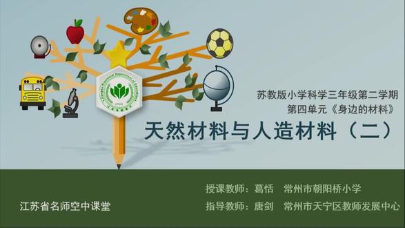 科学【三下】第16讲 天然材料与人造材料 第二课时 【视频配套的全册课件+教案+习题 请点击头像,进主页查看下载】 名师在线1对1辅导,孩子最好的免费学习平台。