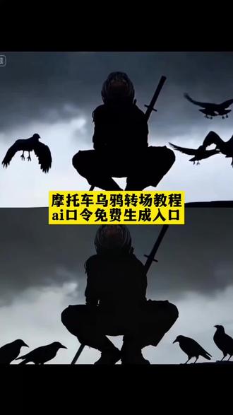 摩托车乌鸦转场教程口令 摩托车乌鸦转场教程 摩托车乌鸦转场教程指令 乌鸦转场豆包指令 乌鸦摩托车转场ai特效制作教程 乌鸦转场特效制作教程 摩托车跳跃上车ai特效制作教程 乌鸦摩托车跳跃转场ai特效制作教程 摩托车ai转场特效制作教程 乌鸦转场ai特效制作教程 乌鸦摩托车转场ai特效 乌鸦转场ai特效制作教程 #即梦ai #乌鸦转场特效制作教程 #乌鸦摩托车转场ai特效制作 #机车乌鸦转场ai #乌鸦转场摩托车跳跃ai教程 乌鸦摩托车转场ai特效制作教程 乌鸦转场特效制作教程 摩托车跳跃上车ai特效制作教程 乌鸦摩托车跳跃转场ai特效制作教程 摩托车ai转场特效制作教程 乌鸦转场ai特效制作教程 乌鸦摩托车转场ai特效 乌鸦转场ai特效制作教程,乌鸦覆面转场效果 乌鸦转场特效教程 乌鸦无缝衔接转场视频 乌鸦覆面转场的音乐 覆面系变装 覆面系cos教程 覆面系怎么入坑 乌鸦覆面转场教程
乌鸦覆面转场ai指令 乌鸦覆面转场 乌鸦覆面转场制作教程 乌鸦覆面转场特效制作教程 乌鸦覆面转场特效教程详细 乌鸦覆面转场素材 乌鸦覆面转场ai生成 乌鸦覆面转场剪映 乌鸦覆面转场光遇 三千鸦杀覆面转场教程 三千鸦杀名场面 风信子三千鸦杀 宇智波鼬 四郎叫声 栀子花香乌鸦转场 鼬神 三千鸦杀bgm 宇智波鼬幻术乌鸦转场 宇智波鼬乌鸦转场素材 忍者转场视频怎么拍 不良人乌鸦转场 不良人转场特效教程乌鸦 乌鸦 画江湖之不良人变装视频 乌鸦转场特效ai指令 覆面系 覆面特效教程 覆面转场特效教程 三千鸦杀覆面转场教程