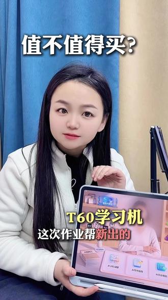 这次作业帮新出的T60学习机,值不值得买? #作业帮 #作业帮学习机 #学习机 #作业帮T60
