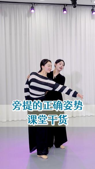 旁提总是做的不到位?看看你没做到哪一步#零基础学舞蹈#舞蹈知识科普 #舞蹈干货 #旁提怎么做 #单色舞蹈