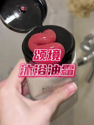这个冬天直接洗一支就够了!香嫩滑全给你整明白#颂境 #颂境沐浴油霜 #精致女人必备