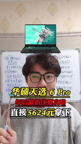所有人抓紧时间去买华硕天选6 Pro笔记本电脑啊,现在到手只要5624了!#华硕天选6pro #华硕天选 #游戏本 #笔记本电脑 #攻略