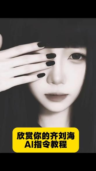 #齐刘海ai图片#齐刘海ai图片滤镜#齐刘海ai指令#豆包ai#豆包P图已经nextlevel了我很欣赏你特别是你的齐刘海