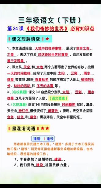 三下语文《我们奇妙的世界》知识点 三年级下册第24课| 《我们奇妙的世界》必背知识点,知识点来源于橱窗里《考点归纳》#三年级下册语文 #家长收藏孩子受益 #小学语文 #知识点总结 #必考考点