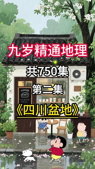 地理知识启蒙动画--四川盆地 高山平原和盆地,地形地貌各不同,跟着动画学地理,眼界开阔大不同!#地理知识科普视频 #地理君带你看世界 #地理位置 #初中地理 #启蒙动画