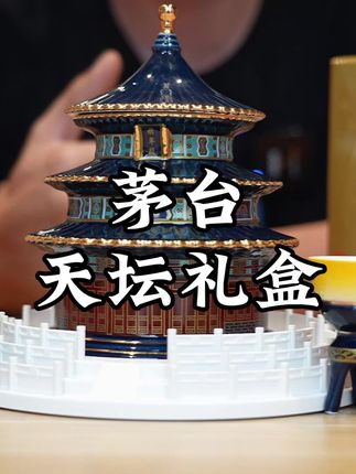 茅台天坛礼盒,里面不仅有两瓶茅台,同时还有一个非常精致的天坛酒具,自己使用或者送人送礼都很不错#白酒 #茅台酒 #酱香型白酒 #白酒礼盒 #茅台礼盒