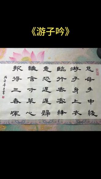 母亲节快到了,天下母亲辛苦啦~#书法传承中华文化 #书法学习打卡vlog #毛笔书法练字打卡记录 #古诗词作品欣赏#母亲节