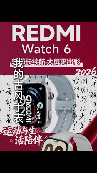 我的古风手表 #红米Watch6#智能手表#手表#新品#数码科技