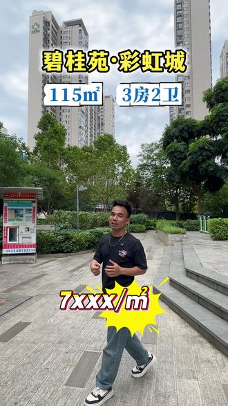 城中万达对面《碧桂苑·彩虹城》115㎡,三房两厅两卫,仅售7xxx元/㎡,文华中学本部➕文韬小学#柳州二手房 #同城看房 #碧桂苑彩虹城#文华中学本部#文韬小学