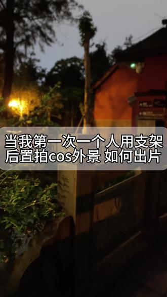 一个人后置拍cos外景教程? cos生涯一大突破!拍了两个小时极限剪辑一分二十秒呀₍ᐢ๑ ̯๑ᐢ₎真的很累很麻烦,更适用于有给人拍照的经验以及构图审美表现力比较OK的宝宝!因为在手机后面没人指导就是全凭感觉来,动作表情还好了就是容易站偏/不入镜🥺但是这次还是出了很多片很有成就感呀!🥰下次还让老己拍
不算细致教程但是有不清楚的地方可以问我!我会很希望自己的答复能给大家提供一些帮助呀🫶🏻
#cos #致歉一切 #摄影 #师青玄 #风师