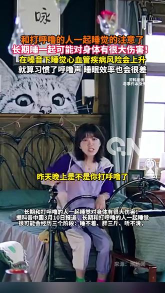和打呼噜的人一起睡觉的注意了
长期睡一起可能对身体有很大伤害!
在噪音下睡觉心血管疾病风险会上升
就算习惯了呼噜声 睡眠效率也会很差
#打呼噜 #睡眠 #健康