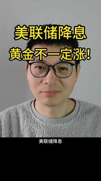 美联储降息,黄金不一定涨! #热点 #财经 #美联储 #降息 #黄金