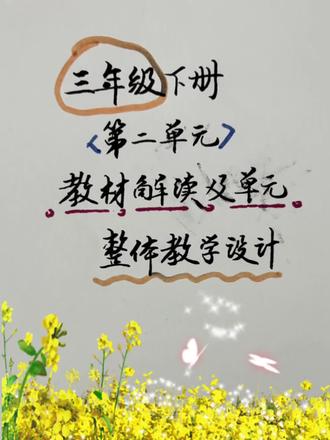 三年级下册第二单元任务群整体教学设计#小学语文学习 #创作者中心 #创作灵感 #课件 #小学语文老师备课