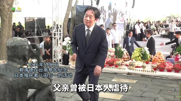 父亲被日本人虐待,赖清德却再次跪拜日本殖民者,愧对祖先