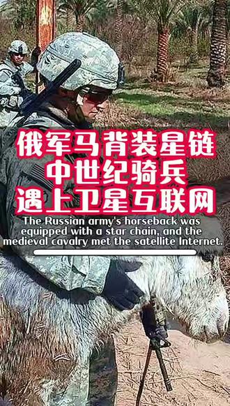 俄军马背装星链 ,“中世纪骑兵”遇上卫星互联网! #星链 #俄罗斯 #骑兵 #国际局势 #军事科技