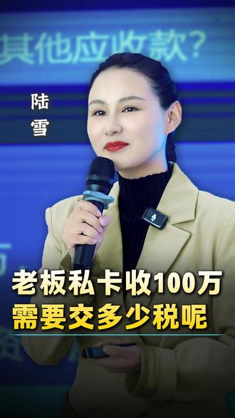 老板私人卡收了100万,需要交多少税呢,老板你知道吗?#老板#经营管理#财务#公司#私人卡