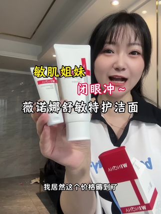 快快快!#薇诺娜  舒敏特护洗面奶的大羊毛,官旗活动就是库存不多,赶紧拼手速!#洗面奶 #温和清洁 #敏感肌