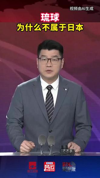 既然高市拿台湾“搞事”,那就是时候谈谈“琉球问题”了#冲绳 #琉球 #高市早苗 #历史