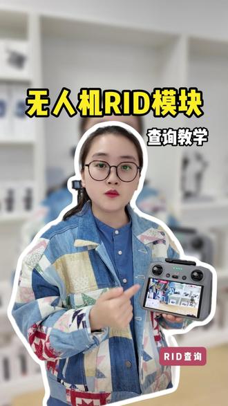 无人机新国标,5月1号起大疆无人机若没有“电子车牌”——RID模块将无法起飞,今天教给大家如何查看无人机有没有RID模块#RID模块#无人机新规#无人机新政策#无人机教学#大疆
