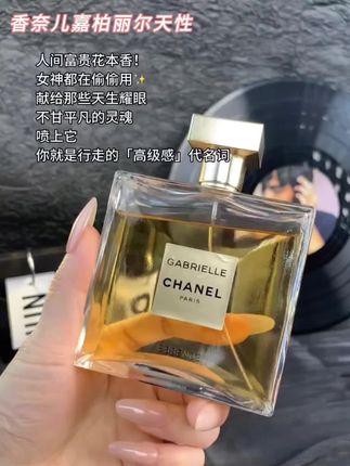 #香奈儿 #嘉柏丽尔 #强烈推荐 #香水控 #香水