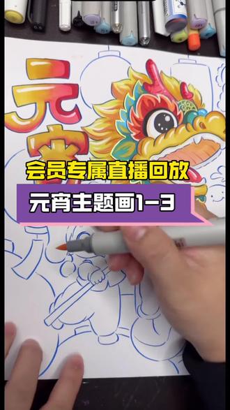 会员专属丨元宵节主题画回放1-3
