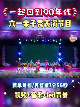 六一亲子秀《一起回到90年代》✨ 六一亲子秀《一起回到90年代》✨
⭐️表演总时长:7分56秒
🐰包含:视频+音乐+led背景#少儿舞蹈剧目 #六一亲子秀表演 #节奏欢快舞蹈 #六一亲子舞蹈节目 #亲子舞蹈表演素材