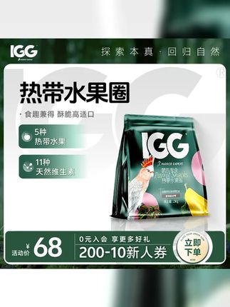 IGG热带水果圈 鹦鹉零食 150g #鹦鹉鹦鹉萌萌哒逗鹦鹉 #鹦鹉粮 #鹦鹉零食 #鹦鹉日常 #手养鹦鹉