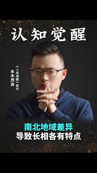 南北地域差异,导致长相各有特点 #认知