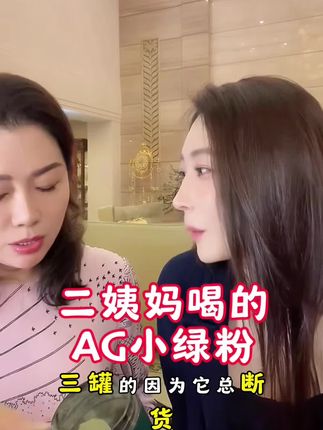 粉丝老问的二姨妈喝的AG新配方小绿粉,有货了赶紧囤货!#上热门 #ag小绿粉 #子豪琳琳 #变美
