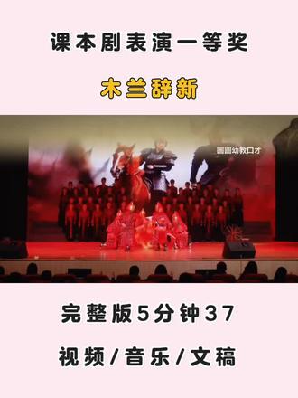 课本剧情景朗诵一等奖!木兰辞新版推荐#红色经典剧目 #红色爱国朗诵节目 #课本剧表演 #课本剧完整版 #六一节目推荐