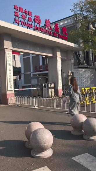 西苑医院位于北京海淀区西苑操场1号,其南门也就是医院的正门靠近万泉河路辅路和中直东路的交叉口。医院成立于1955年,新中国成立后,由中央人民政府建设的第一所及医疗、科研、教学、保健为一体的大型中医院,以心血管,老年病等多科临床特色科室为主的一个综合性的中西医结合的三甲医院,是中国中医科学院旗下的属于中医界绝对的国家队,顶级中医天团坐镇,医院有特别著名的陈可冀院士,还有国医大师翁维良,还有著名的中医专家杨守飞,还有在肝胆外科相当知名的以手术为主的西医专家杨致富,特别要提到的是专门采取中医的方法中医中药治疗胆石症方面的专家于振宣,于老
西苑医院南门进来之后右边(东侧)是住院楼,直走左转是肝病科,左边(西侧)是杏苑楼,也就是特需门诊即名医馆——特需医疗部/国际医疗部/干部门诊,煎药室也在这边。
前面就是门诊楼了,直走是门诊楼的大厅,进去之后两侧是专家介绍栏,继续往前走,是肺病科、儿科,大厅的西侧是中成药、西药、中草药、颗粒药的取药房,大厅的中间有中医药展示区域,名老专家的简介,还有被全网追着问的“酸枣仁膏”,还有生发酊、玉蝉卫肺丸,靖咽丸等40余种院内制剂,这就是门诊一楼的简介