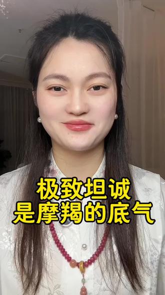 一开始你觉得摩羯傻,直来直去不懂拐弯。
后来才发现,这是他们最高级的境界。
极度坦诚的背后,藏着一句:老子真诚,你随意。
不坦诚的人,夜夜难安;
坦诚的摩羯,步步心安。
这就是摩羯,哪怕输,也要输得坦荡。 #情感主播 #扎心语录 #摩羯的境
#摩羯座女孩👧